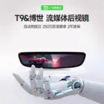 T9&博世聯名特斯拉專用後視鏡流媒體自動防眩目250萬高畫質攝像配件