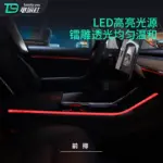 T9電研社特斯拉model3鐳雕氛圍燈modelY流光燈升級加裝專用改裝件