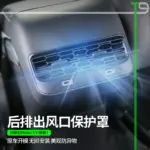 T9電研社特斯拉後排出風口保護罩modely空調出口裝飾model 3煥新3