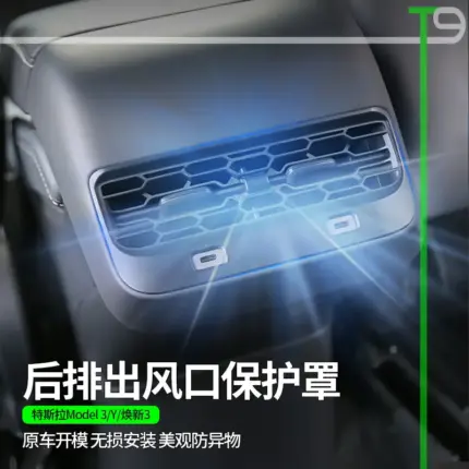 T9電研社特斯拉後排出風口保護罩modely空調出口裝飾model 3煥新3
