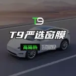 T9電研社汽車玻璃隔熱膜防爆膜防曬隔熱前擋側窗膜防窺膜隱私保護