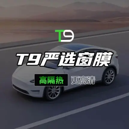 T9電研社汽車玻璃隔熱膜防爆膜防曬隔熱前擋側窗膜防窺膜隱私保護
