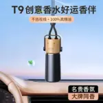 T9小人香氛汽車掛件香薰掛飾車內後視鏡掛件香水持久淡香除異味