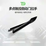 T9電研社特斯拉專用多點觸碰彈射拉手model3/Y煥新款車門智慧改裝