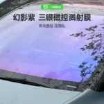 T9電研社汽車膜幻影紫前擋風車窗膜防曬隔熱航天級金屬膜單向透視